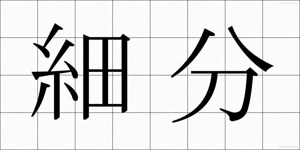 細分 (さいぶん)