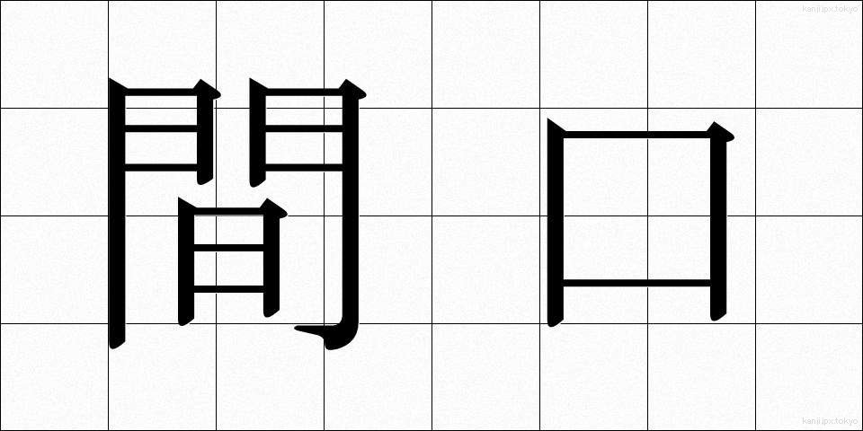 間口 (まぐち)
