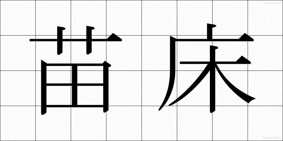 苗床 (なえどこ)