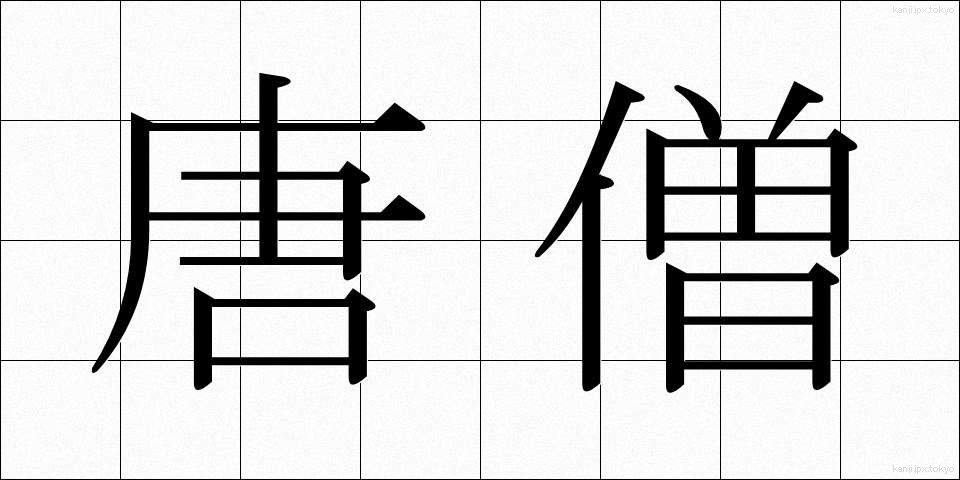 唐僧 (とうそう)