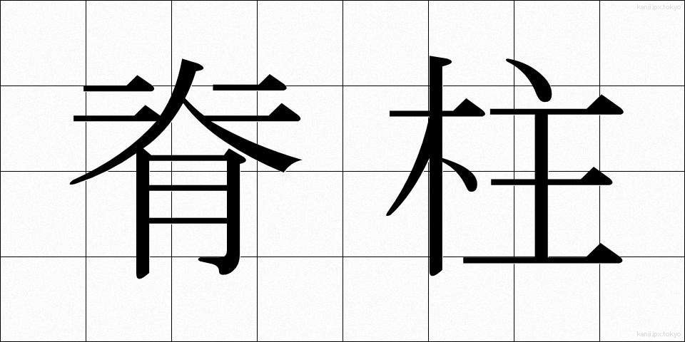 脊柱 (せきちゅう)