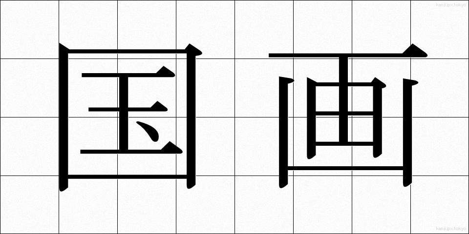 国画 (こくが)