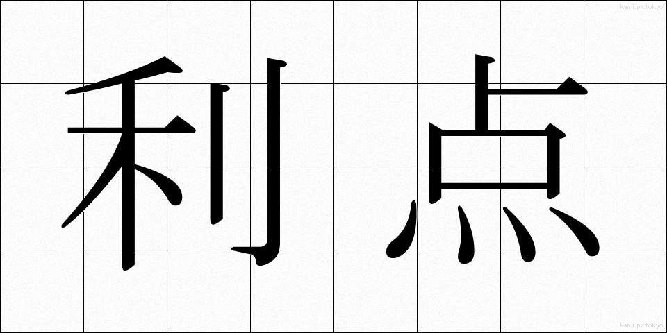 利点 (りてん)