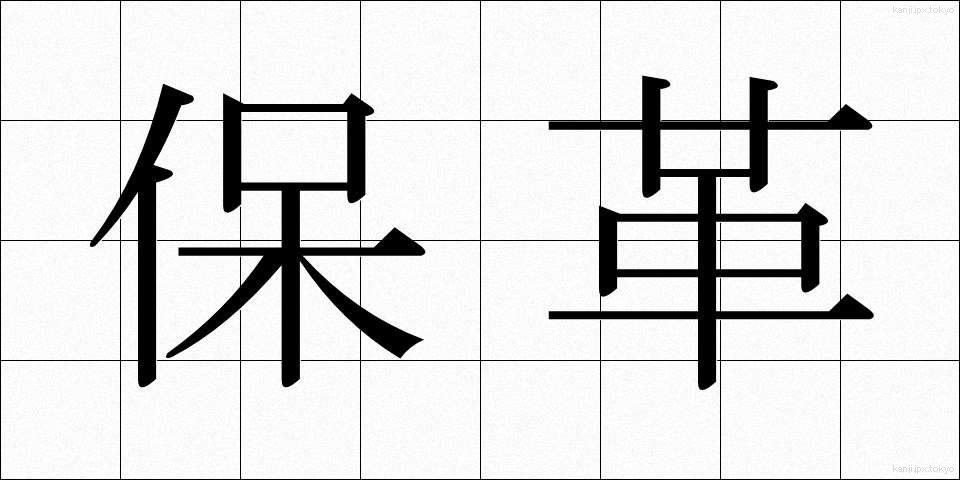 保革 (ほかく)