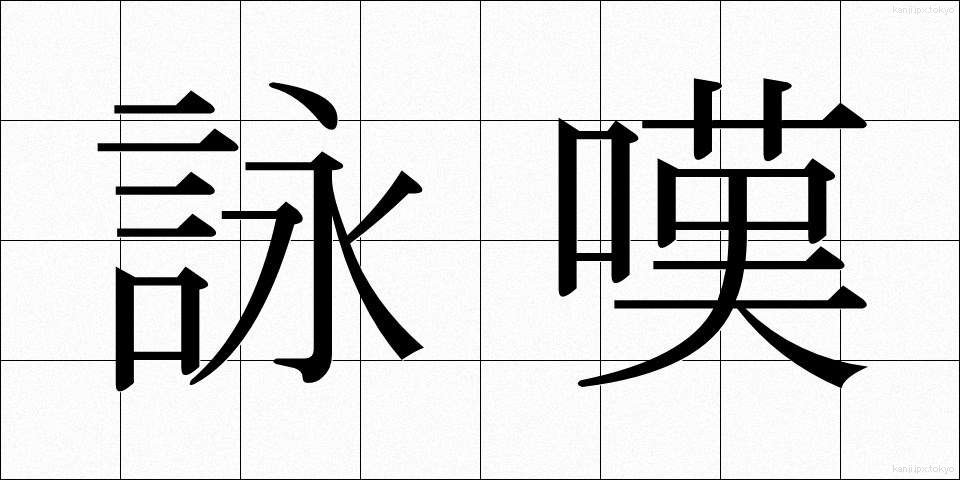 詠嘆 (えいたん)