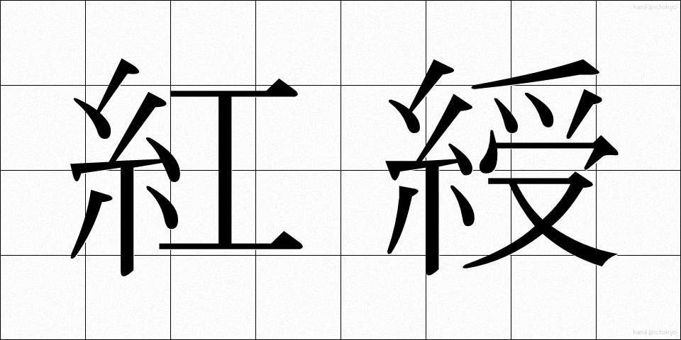 紅綬 (こうじゅ)