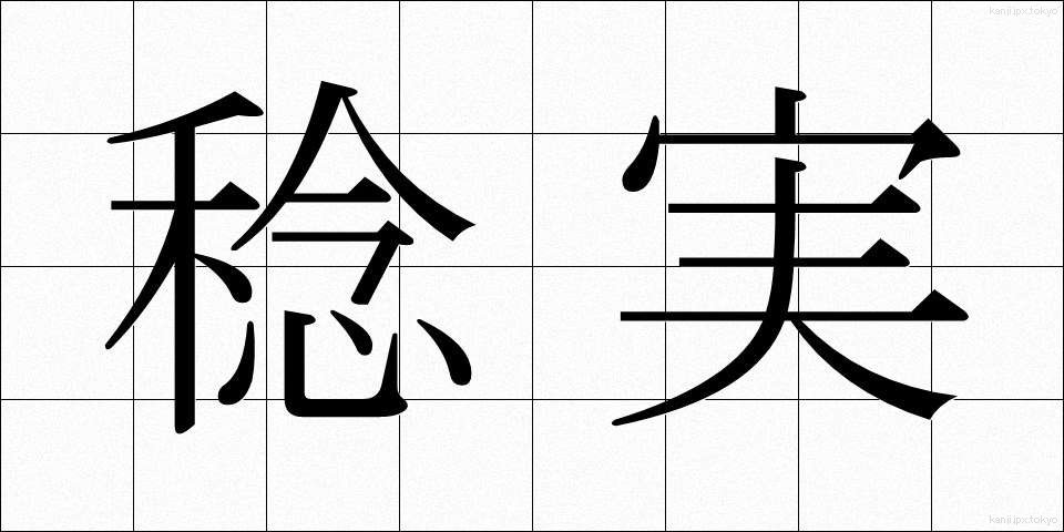 稔実 (ねんじつ)