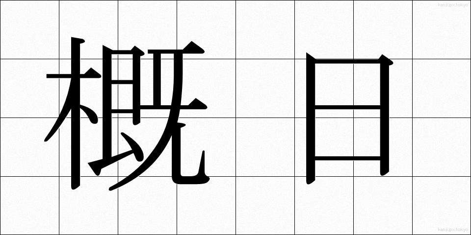 概日 (がいじつ)