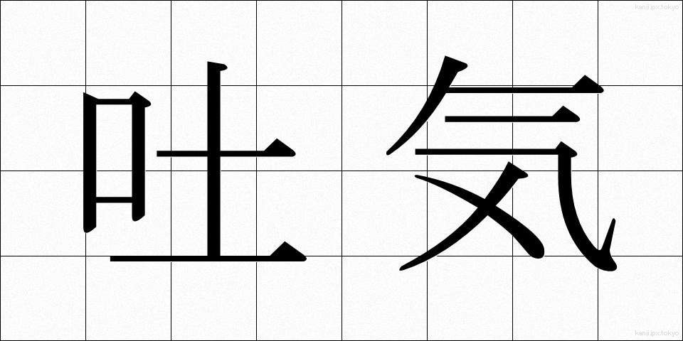 吐気 (とき)
