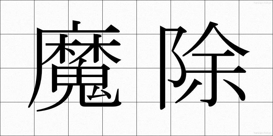 魔除 (まよけ)