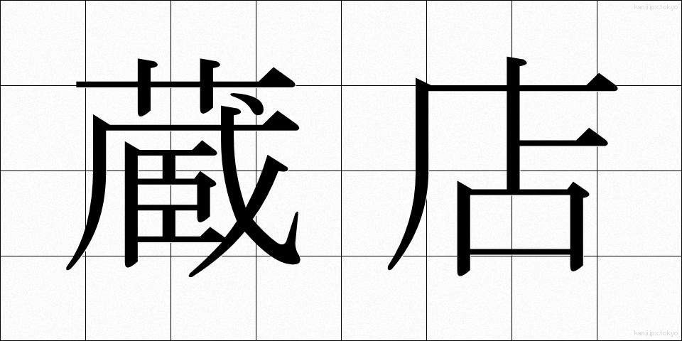 蔵店 (くらみせ)