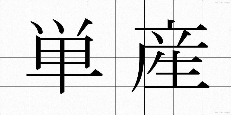単産 (たんさん)