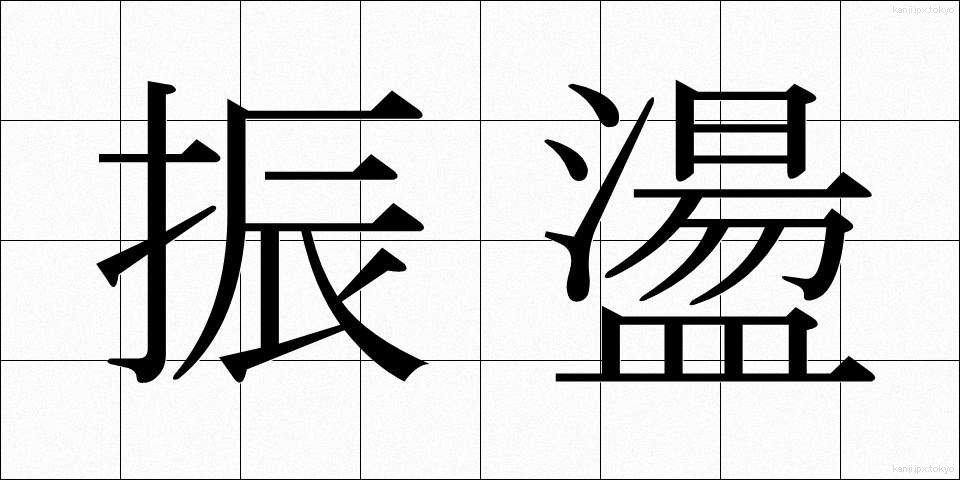 振盪 (しんとう)