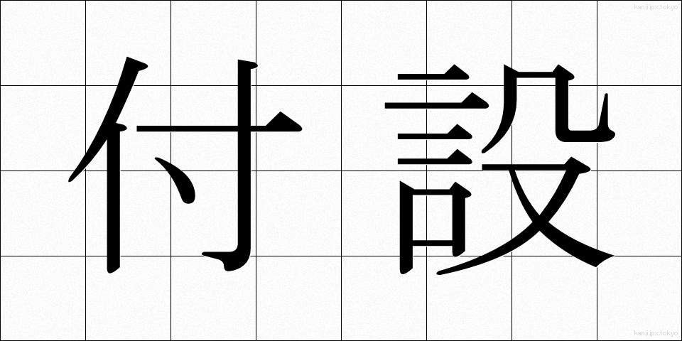 付設 (ふせつ)