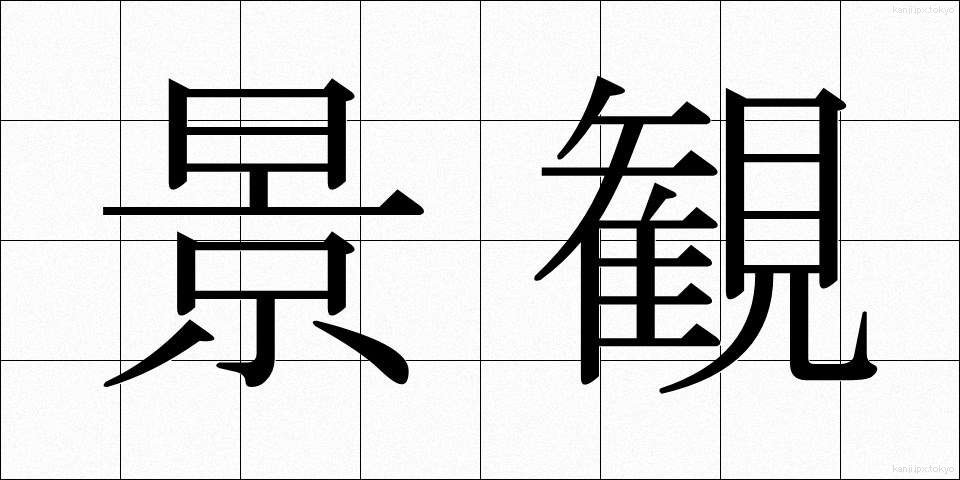 景観 (けいかん)