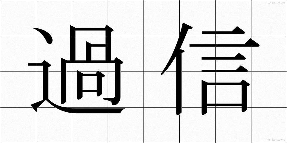 過信 (かしん)