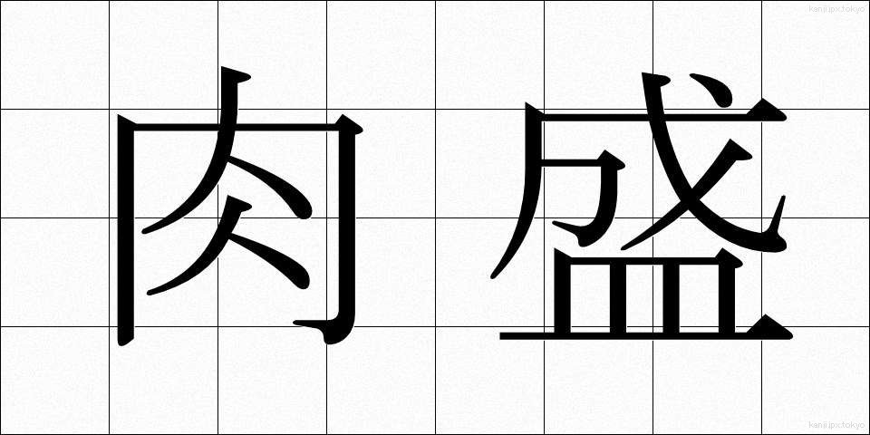 肉盛 (にくもり)