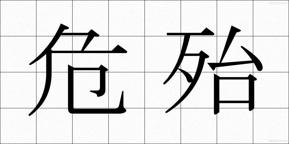 危殆 (きたい)
