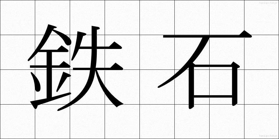 鉄石 (てっせき)