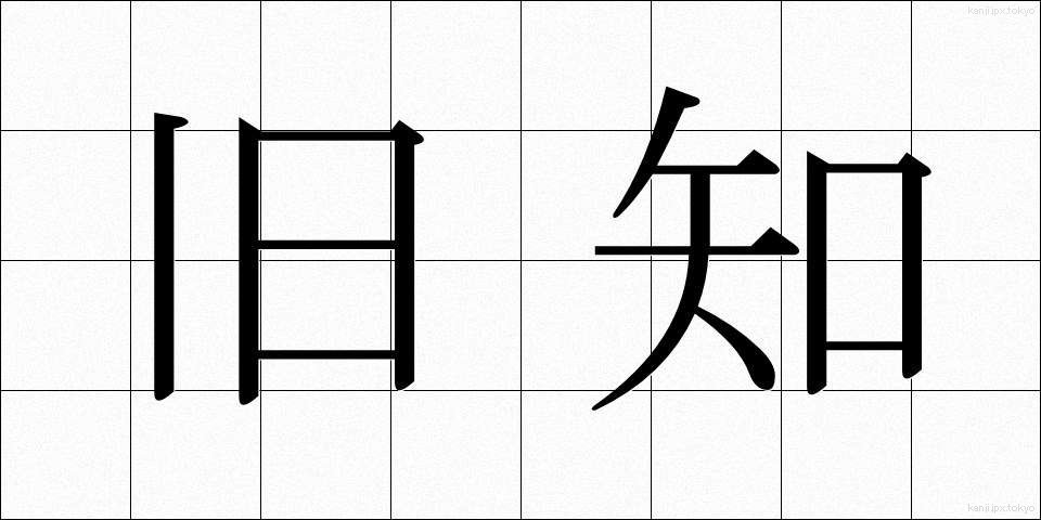 旧知 (きゅうち)