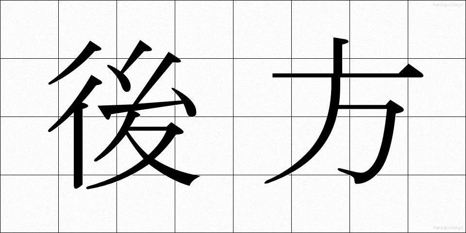 後方 (こうほう)