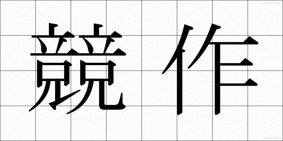 競作 (きょうさく)