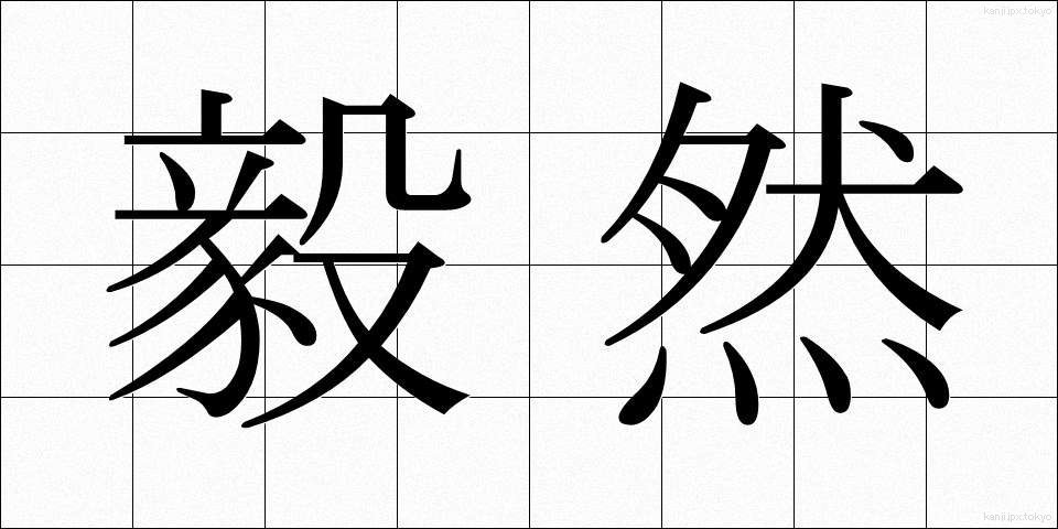 毅然 (きぜん)