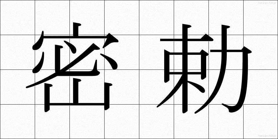 密勅 (みっちょく)