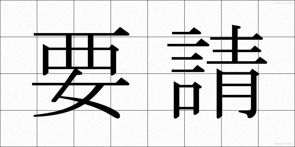 要請 (ようせい)