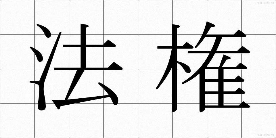 法権 (ほうけん)