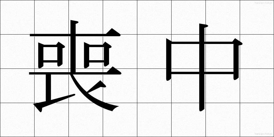 喪中 (もちゅう)