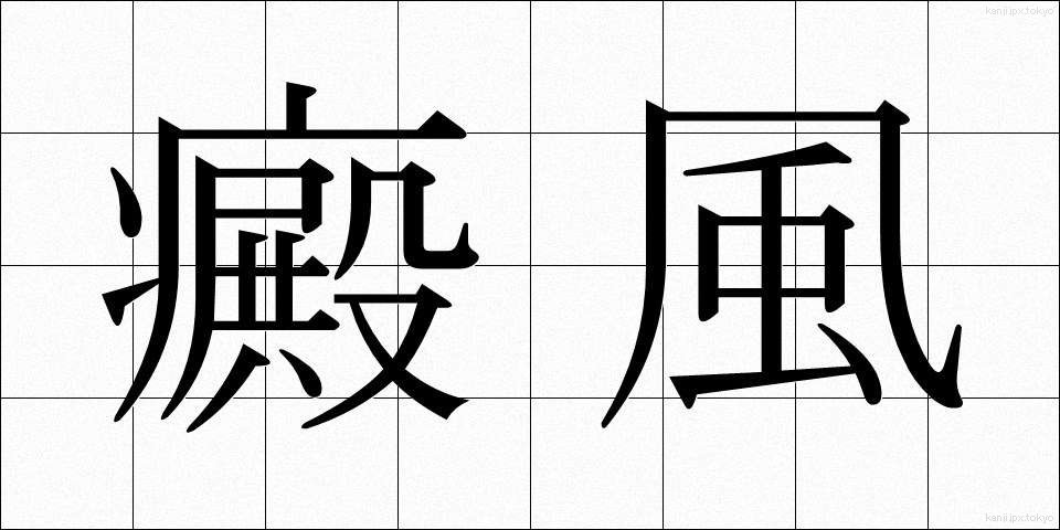 癜風 (なまず)