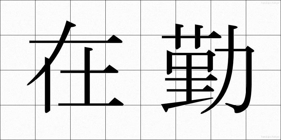 在勤 (ざいきん)