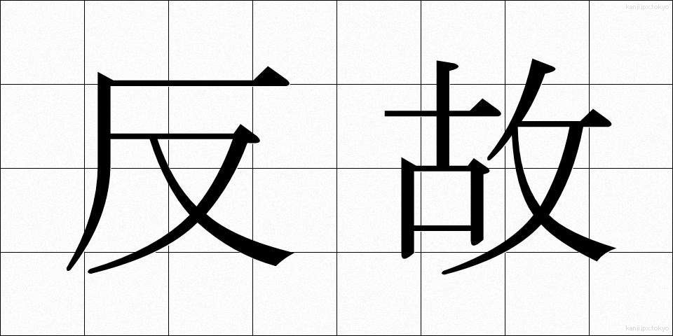 反故 (ほご)