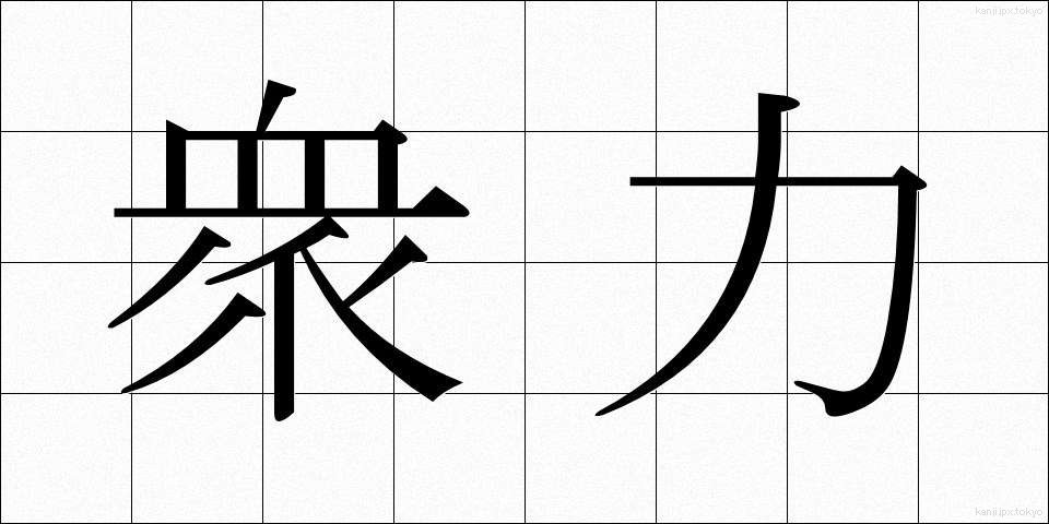 衆力 (しゅうりょく)
