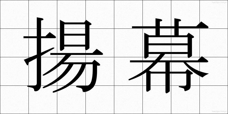 揚幕 (あげまく)