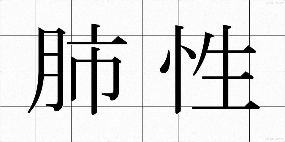 肺性 (はいせい)