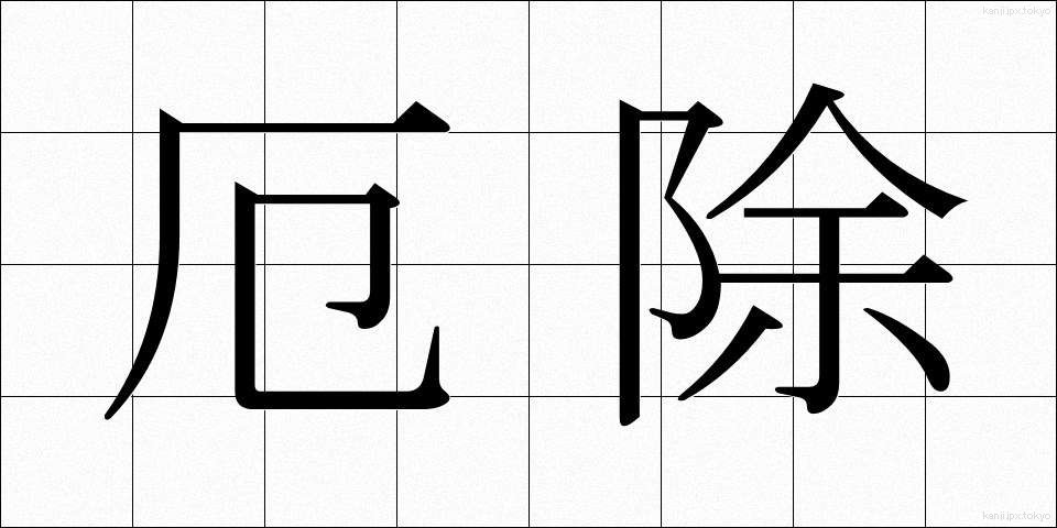 厄除 (やくよけ)