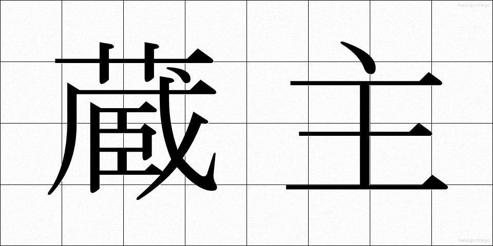 蔵主 (ぞうしゅ)