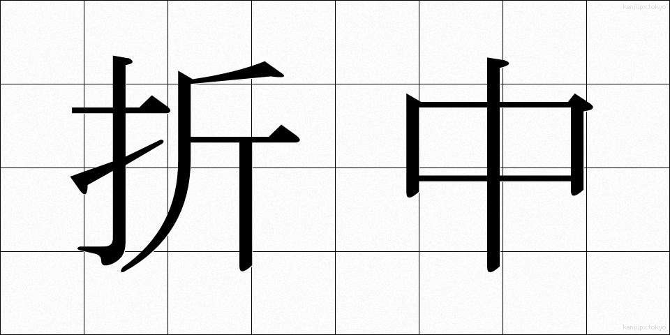 折中 (せっちゅう)
