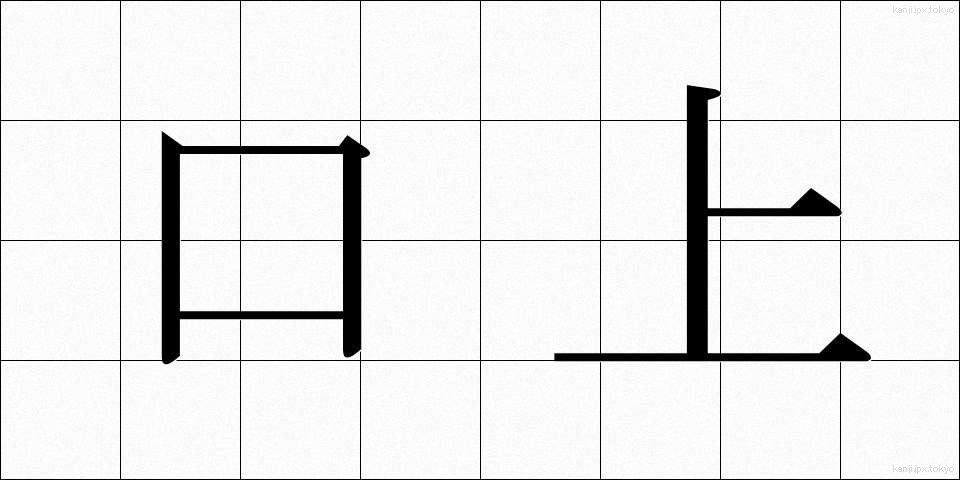 口上 (こうじょう)