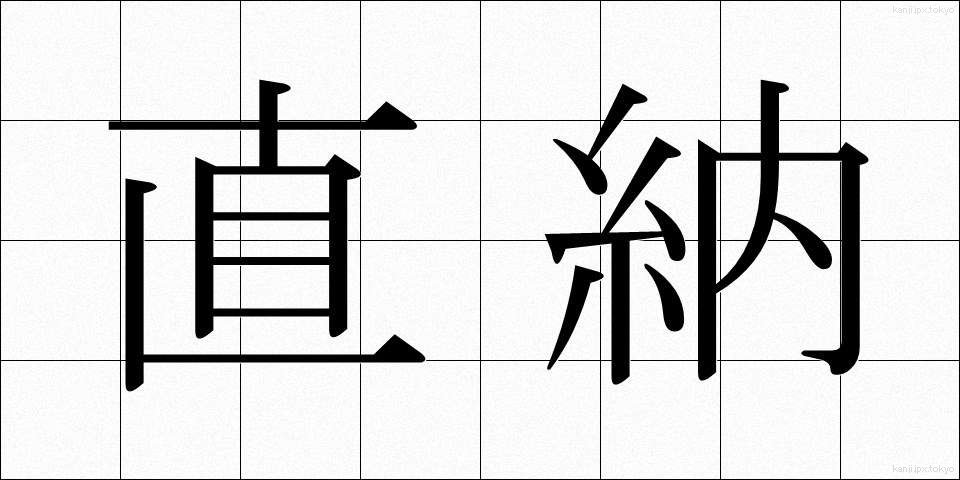 直納 (じきのう)