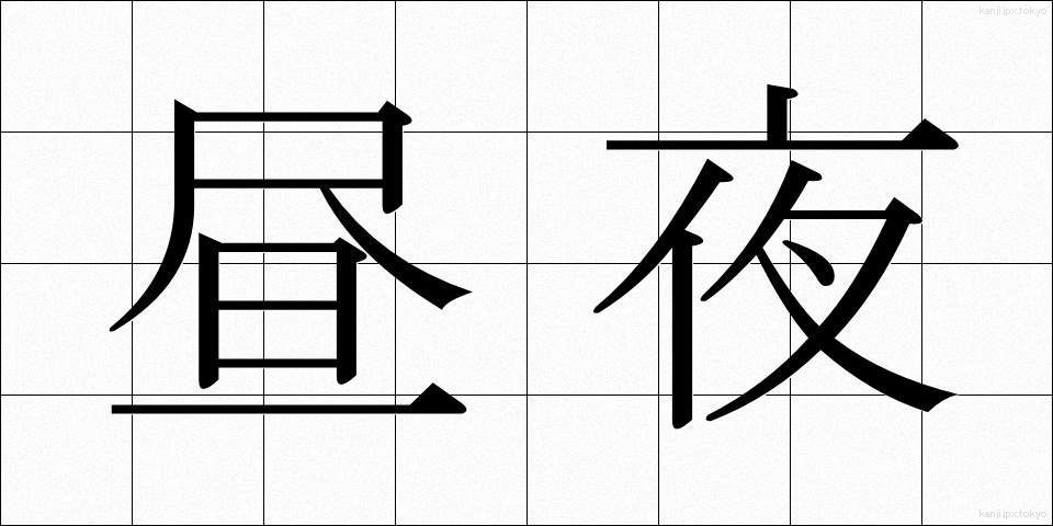 昼夜 (ちゅうや)