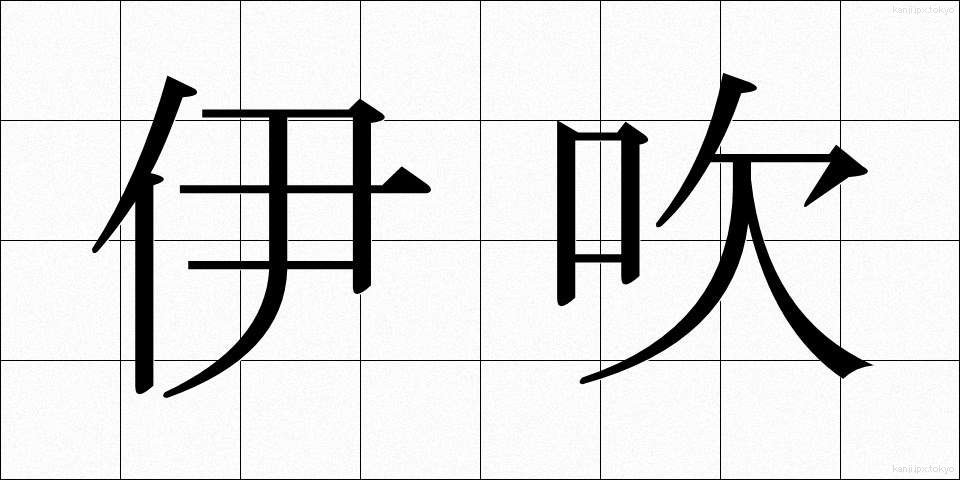 伊吹 (いぶき)