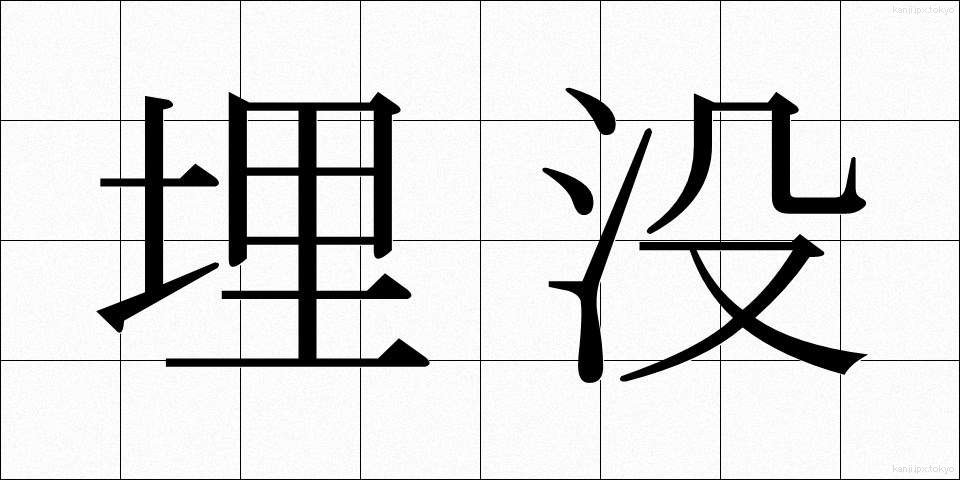 埋没 (まいぼつ)