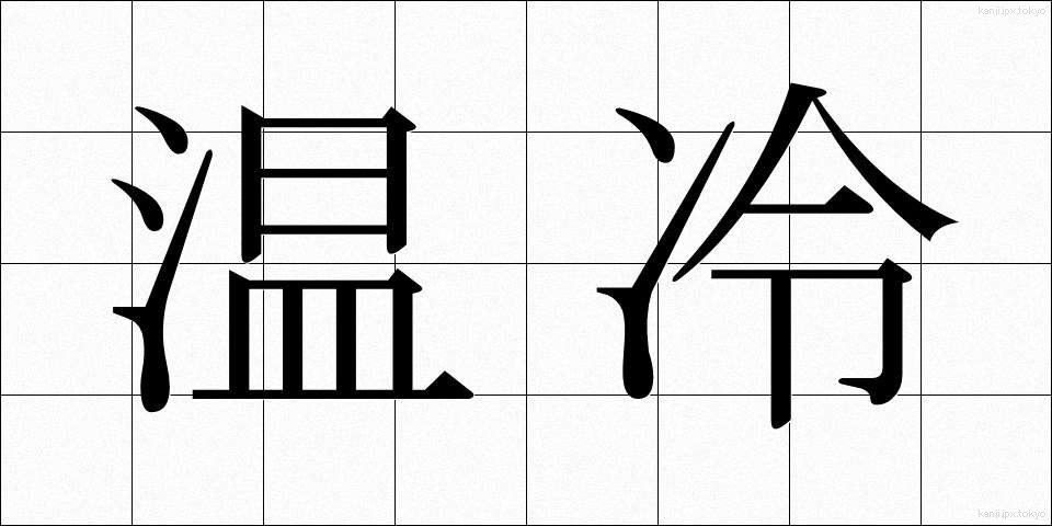 温冷 (おんれい)