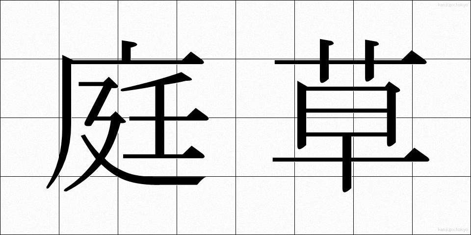 庭草 (にわぐさ)