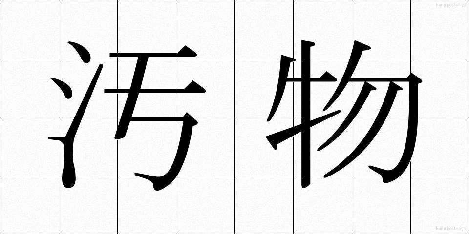 汚物 (おぶつ)