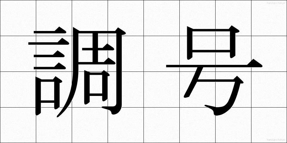 調号 (ちょうごう)