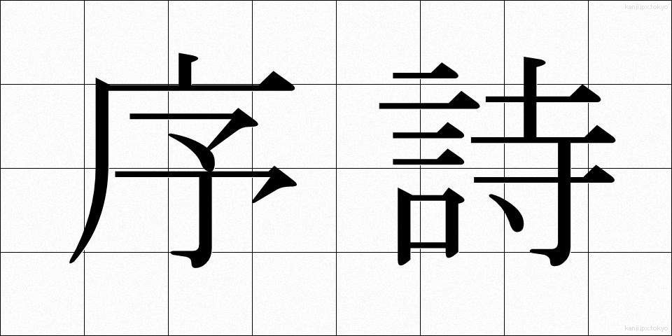 序詩 (じょし)